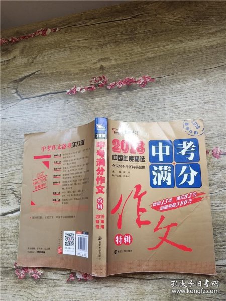 2018年中考满分作文特辑 畅销13年 备战2019年中考专用 名师预测2019年考题 高分作文的不二选择  随书附赠：提分王 中学生必刷素材精选