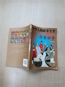 中华人物故事全书(美绘版)--丹青妙手【书脊受损】【扉页受损】【扉页有笔迹】