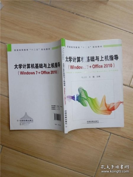 大学计算机基础与上机指导：Windows 7+Office 2010