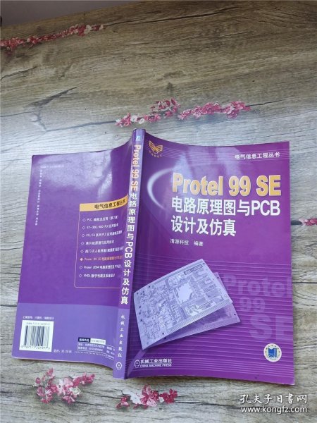 Protel99SE电路原理图与PCB设计及仿真