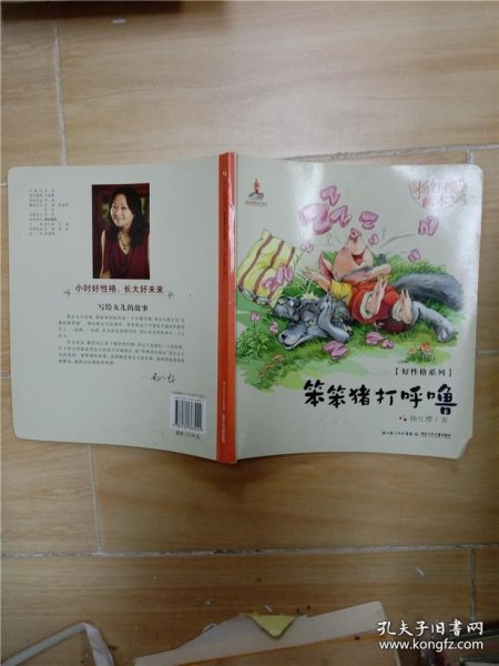 杨红樱画本·好性格系列：笨笨猪打呼噜