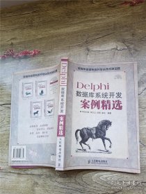 Delphi数据库系统开发案例精选