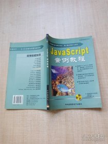 JavaScript 案例教程