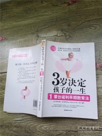 3岁决定孩子的一生1：蒙台梭利早期教育法