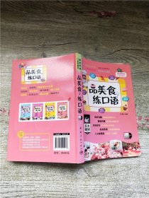 品美食，练口语