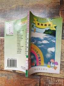 中华学生科普文库 93 植物趣闻【馆藏】【书脊受损】