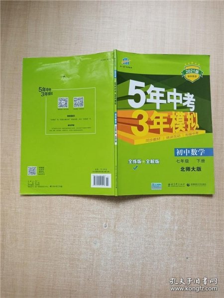 七年级初中数学下（北师大版）：5年中考3年模拟  含全练答案和五三全解