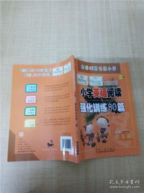 三年级(白金版)/小学英语阅读强化训练80篇