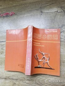 短篇小说选:1980～1990