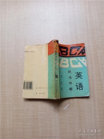 英语疑难详解【正书口有污迹】【书脊受损】