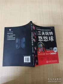 超炫玩主系列：三天玩转悠悠球