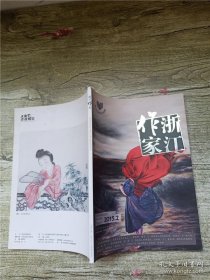 浙江作家 2015.2/杂志