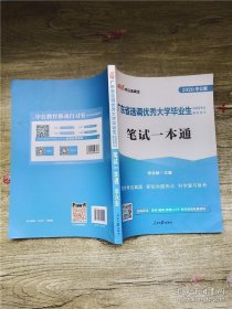 中公教育2020广东省选调优秀大学毕业生到基层考试教材：笔试一本通