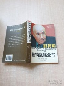 科特勒营销战略全书