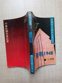 景明1948 中华民国奇案纪实