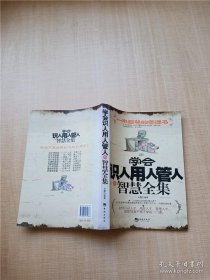 学会识人用人管人智慧全集