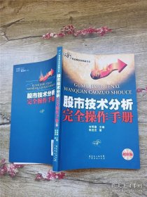 股市技术分析完全操作手册（新版）