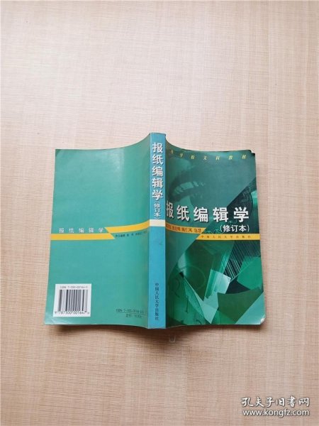 报纸编辑学