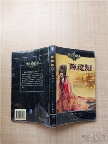 降魔舞II 灵魂归宿【书脊磨损】【书口泛黄】