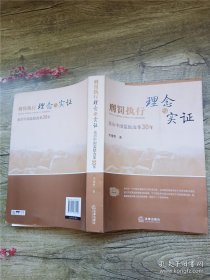 刑罚执行理念与实证:亲历中国监狱改革30年