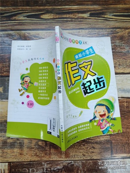 小学生优秀作文文库：最新小学生200字作文（注音版）（精品珍藏版）