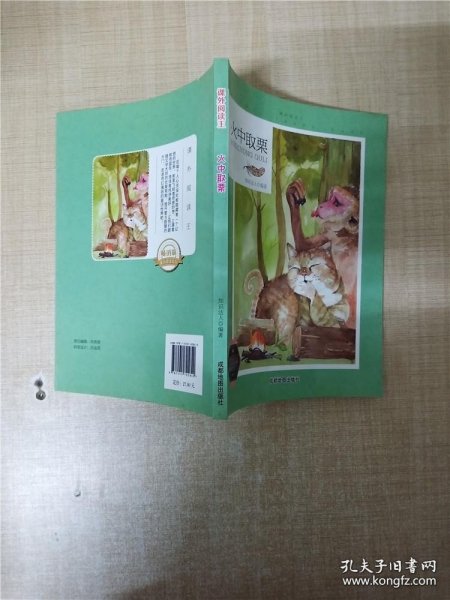 课外阅读王：火中取栗（四色）（修订版）