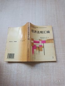 1994年度注册会及时全国统一考试指定参考用书之二 经济法规汇编【书脊泛黄】