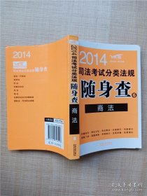 2014司法考试分类法规随身查6：商法（飞跃版）