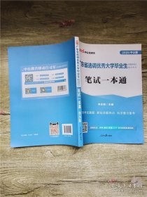 中公教育2020广东省选调优秀大学毕业生到基层考试教材：笔试一本通