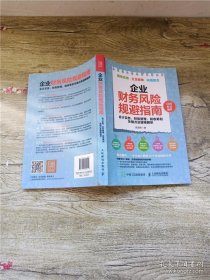 企业财务风险规避指南 会计实务 财务管理 税收筹划关键点及疑难解析