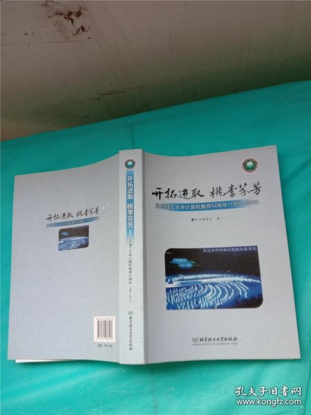 开拓进取 桃李芬芳:北京理工大学计算机教育52周年(1958-2010)