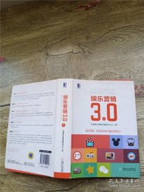 娱乐营销3.0（精装）