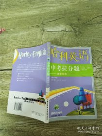 哈利英语题库系列：中考拉分题