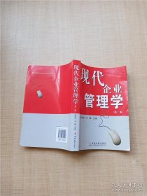 现代企业管理学(第二版)