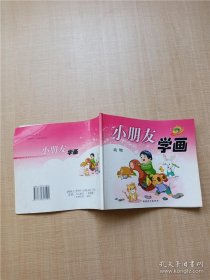 小朋友学画 动物【用过】