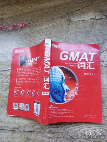 新东方·词以类记：GMAT词汇