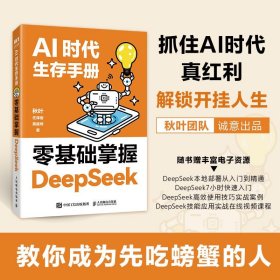AI时代生存手册 零基础掌握DeepSeeK