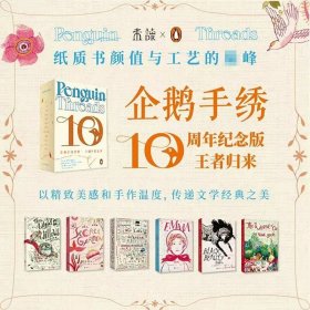 企鹅手绣经典·10周年纪念版（浮雕印刷！非刺绣！毛边书）纸质书颜值与工艺的巅峰以精致美感和手作温度传递文学经典之美