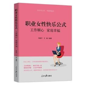 职业女性快乐公式【正版全新】