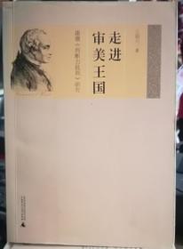 走进审美王国：康德《判断力批判》研究【正版】