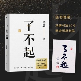 了不起 冯唐