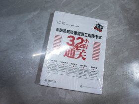 系统集成项目管理工程师考试32小时通关