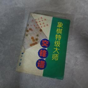 象棋特级大师交锋谱