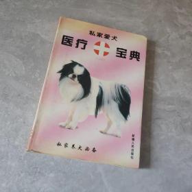 私家爱犬医疗宝典