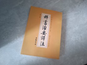 群书治要译注（第二册）