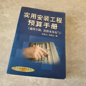 实用安装工程预算手册--通风空调、给排水及电气