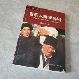 音乐与教育的文化视野丛书：中国音乐审美的文化视野／中西音乐文化比较的心路历程／音乐人类学导引／后现代音乐教育学