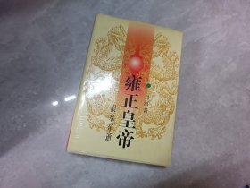 雍正皇帝下