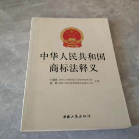 中华人民共和国商标法释义