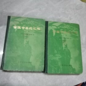 全国中草药汇编上下